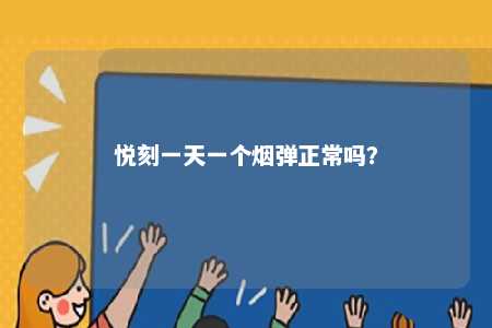 悦刻一天一个烟弹正常吗？ 